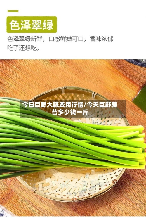 今日巨野大蒜费用行情/今天巨野蒜苔多少钱一斤
