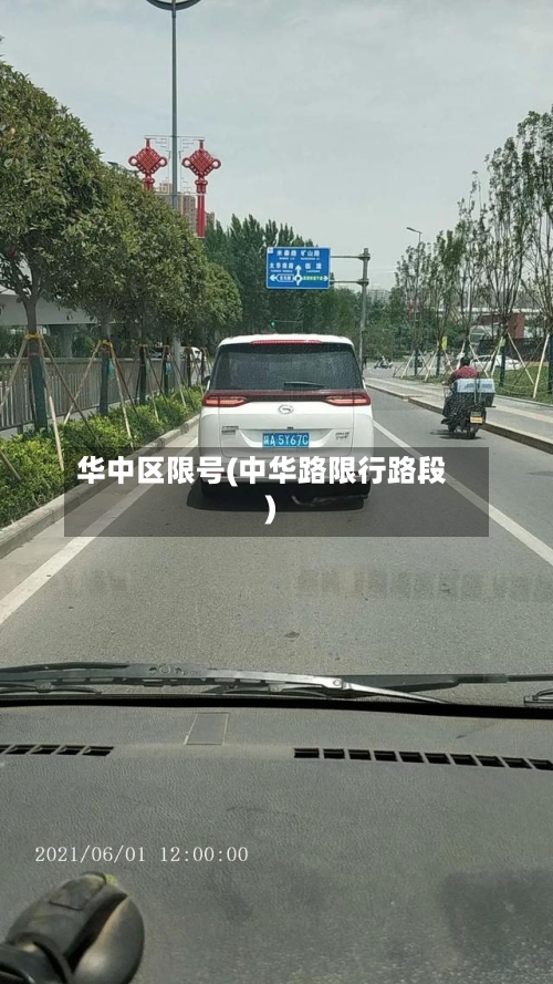华中区限号(中华路限行路段)