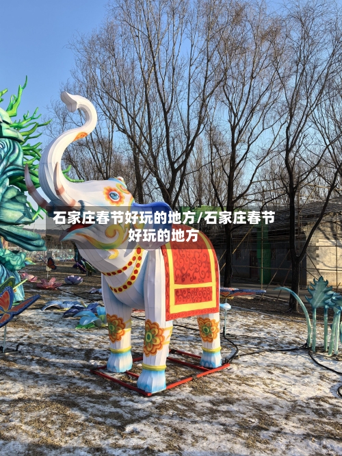 石家庄春节好玩的地方/石家庄春节好玩的地方-第3张图片