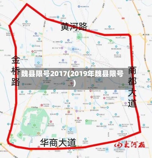魏县限号2017(2019年魏县限号)-第1张图片