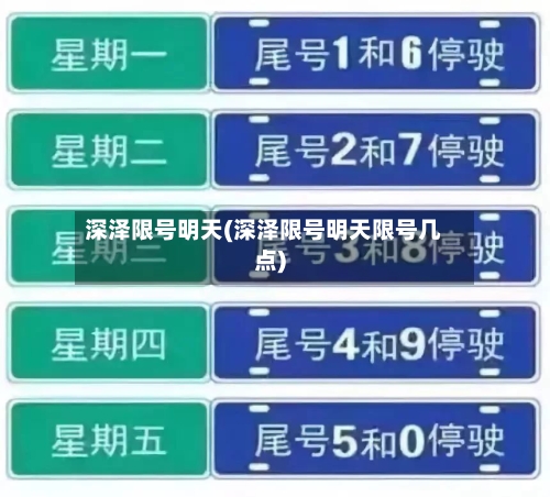 深泽限号明天(深泽限号明天限号几点)