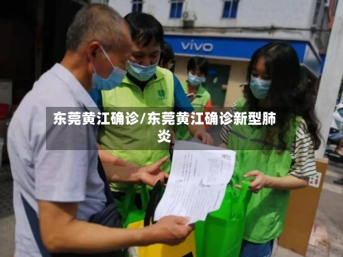 东莞黄江确诊/东莞黄江确诊新型肺炎-第1张图片