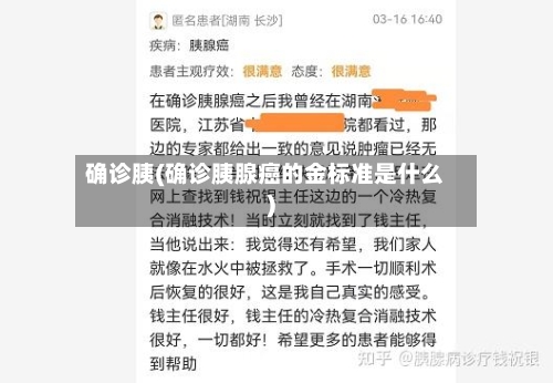 确诊胰(确诊胰腺癌的金标准是什么)