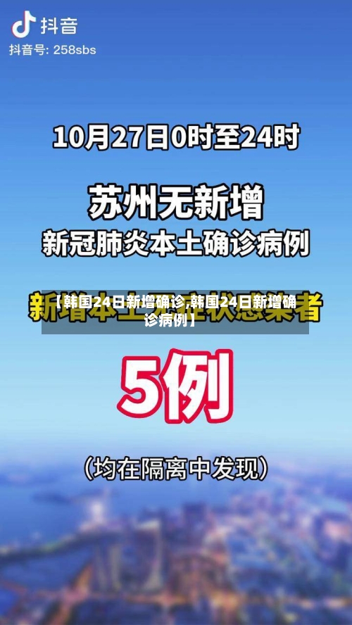 【韩国24日新增确诊,韩国24日新增确诊病例】