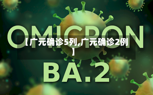 【广元确诊5列,广元确诊2例】
