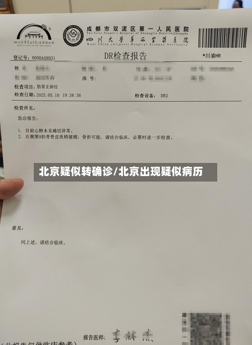 北京疑似转确诊/北京出现疑似病历