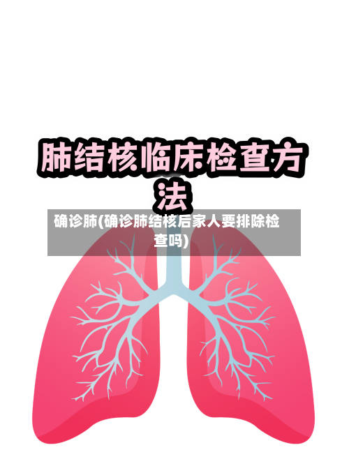 确诊肺(确诊肺结核后家人要排除检查吗)-第1张图片