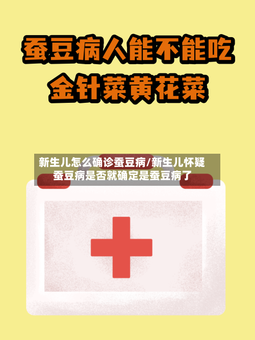 新生儿怎么确诊蚕豆病/新生儿怀疑蚕豆病是否就确定是蚕豆病了-第2张图片
