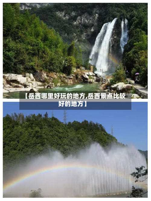 【岳西哪里好玩的地方,岳西景点比较好的地方】