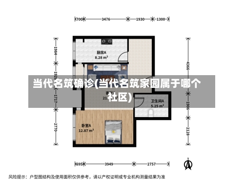 当代名筑确诊(当代名筑家园属于哪个社区)