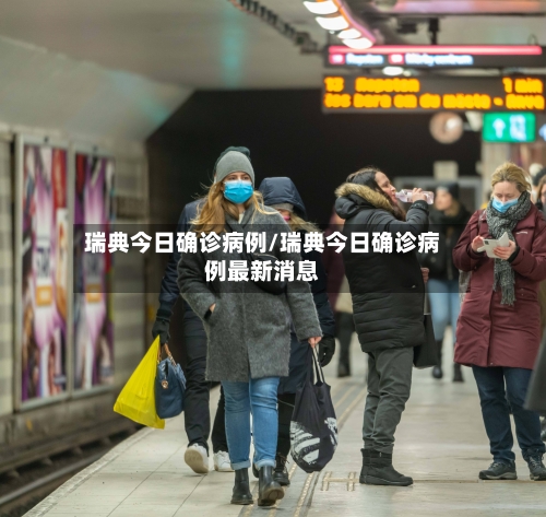 瑞典今日确诊病例/瑞典今日确诊病例最新消息