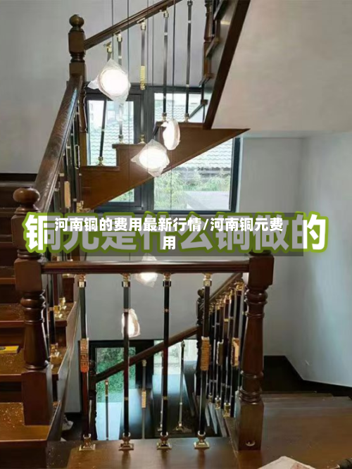 河南铜的费用最新行情/河南铜元费用-第3张图片