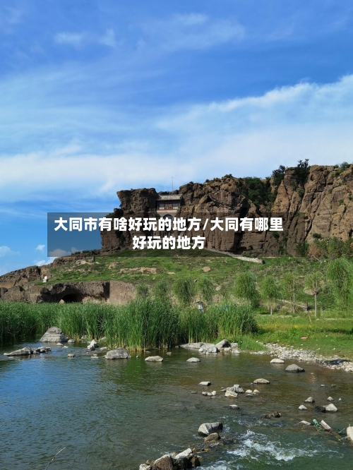 大同市有啥好玩的地方/大同有哪里好玩的地方