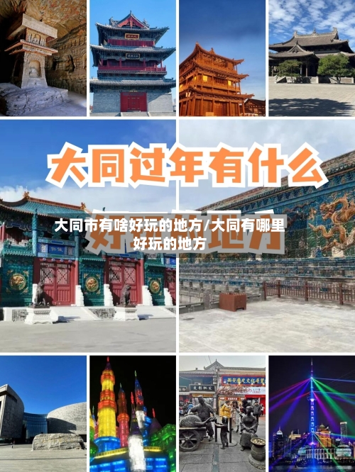大同市有啥好玩的地方/大同有哪里好玩的地方-第2张图片