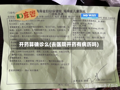 开药算确诊么(去医院开药有病历吗)-第2张图片