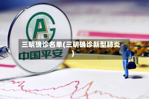 三明确诊名单(三明确诊新型肺炎)