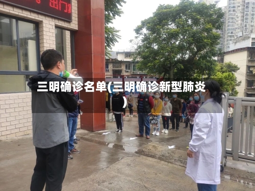 三明确诊名单(三明确诊新型肺炎)-第2张图片