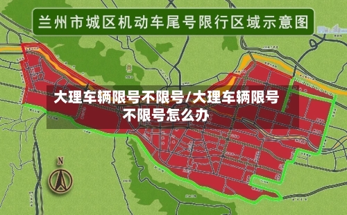 大理车辆限号不限号/大理车辆限号不限号怎么办-第2张图片
