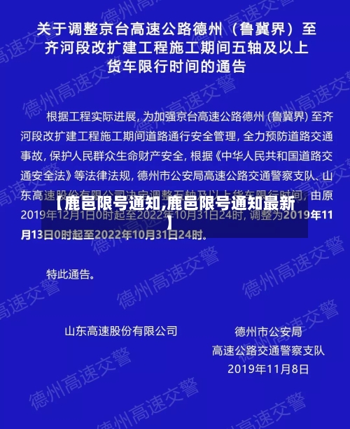 【鹿邑限号通知,鹿邑限号通知最新】