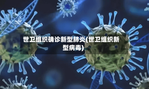 世卫组织确诊新型肺炎(世卫组织新型病毒)-第2张图片