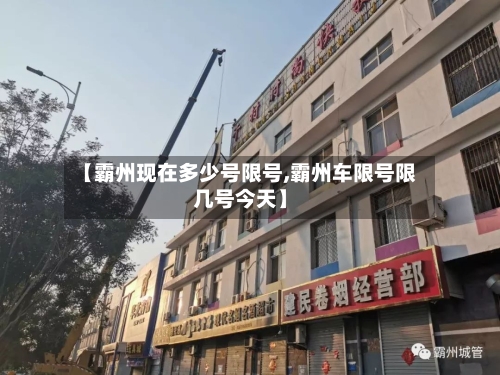 【霸州现在多少号限号,霸州车限号限几号今天】-第3张图片