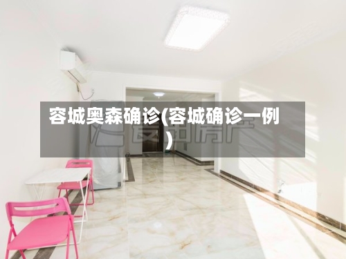 容城奥森确诊(容城确诊一例)
