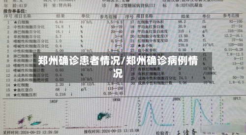 郑州确诊患者情况/郑州确诊病例情况