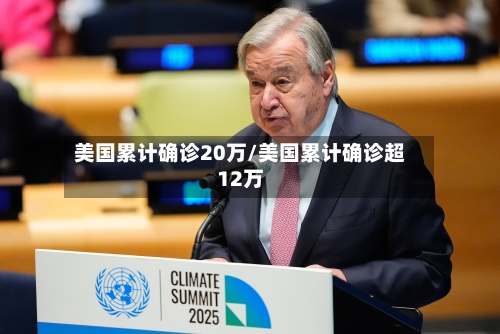 美国累计确诊20万/美国累计确诊超12万