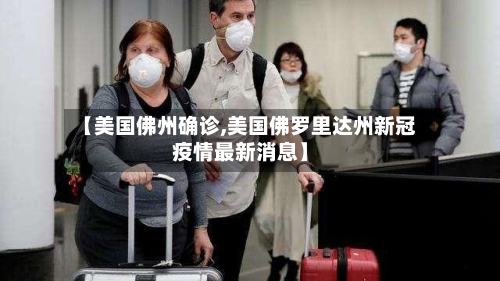 【美国佛州确诊,美国佛罗里达州新冠疫情最新消息】-第3张图片
