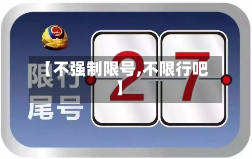 【不强制限号,不限行吧】
