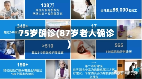 75岁确诊(87岁老人确诊)-第2张图片