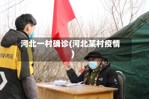 河北一村确诊(河北某村疫情)