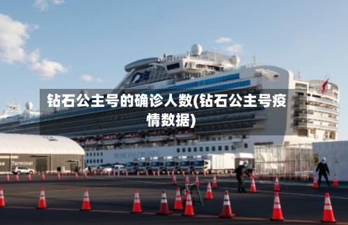 钻石公主号的确诊人数(钻石公主号疫情数据)-第2张图片