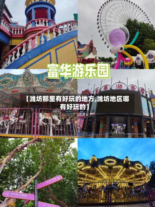 【潍坊那里有好玩的地方,潍坊地区哪有好玩的】-第2张图片