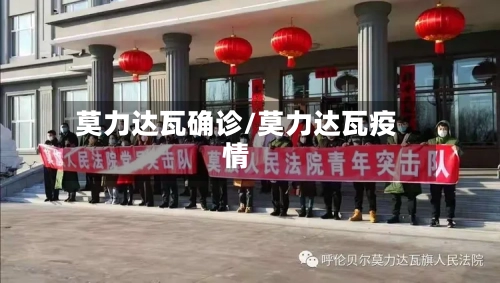 莫力达瓦确诊/莫力达瓦疫情