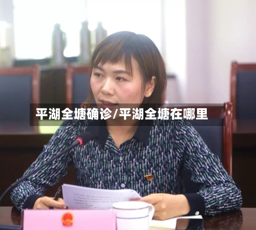 平湖全塘确诊/平湖全塘在哪里-第2张图片