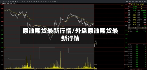 原油期货最新行情/外盘原油期货最新行情-第2张图片