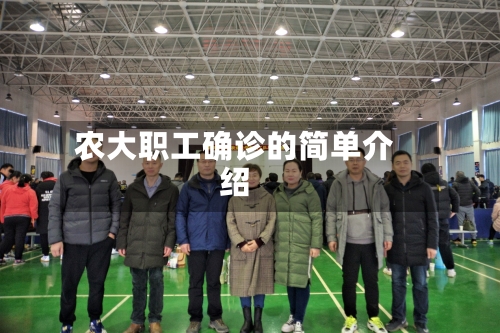 农大职工确诊的简单介绍