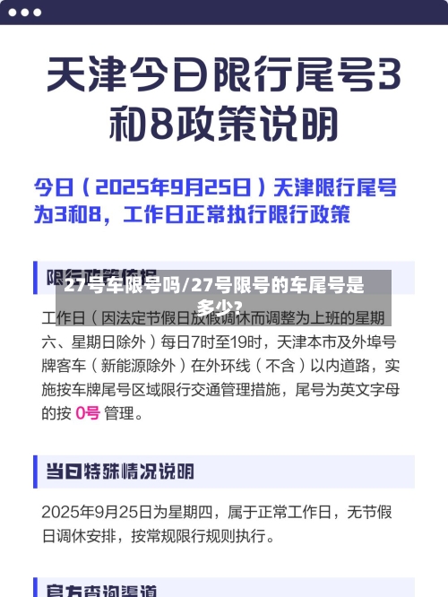 27号车限号吗/27号限号的车尾号是多少?-第2张图片