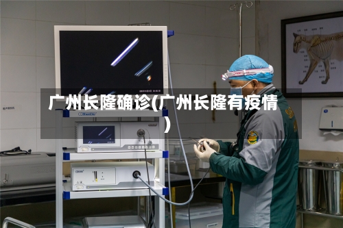 广州长隆确诊(广州长隆有疫情)