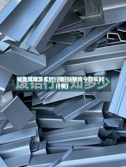 钴金属期货实时行情(钴期货今日实时行情)-第1张图片