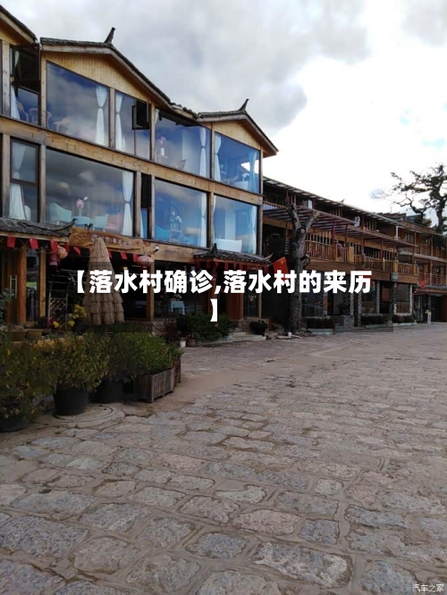 【落水村确诊,落水村的来历】