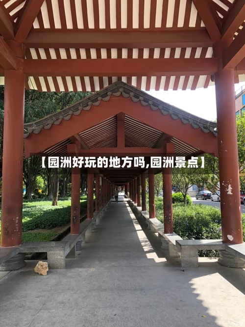 【园洲好玩的地方吗,园洲景点】-第3张图片