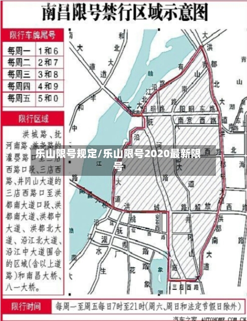 乐山限号规定/乐山限号2020最新限号-第1张图片