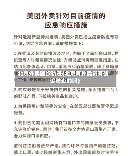 北京外卖确诊轨迹(北京有外卖员有确诊肺炎的吗)-第3张图片