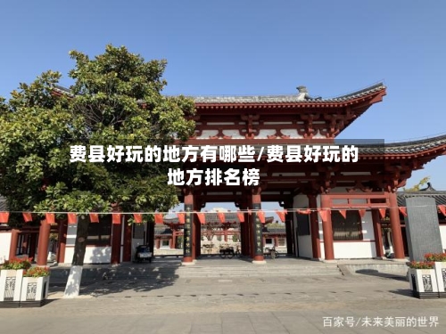 费县好玩的地方有哪些/费县好玩的地方排名榜-第2张图片