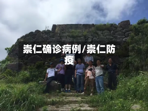 崇仁确诊病例/崇仁防疫