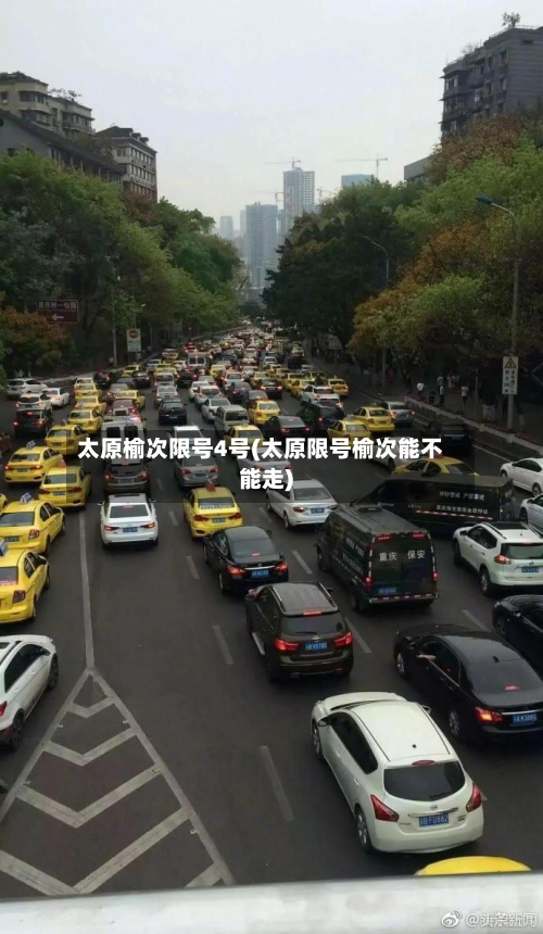 太原榆次限号4号(太原限号榆次能不能走)