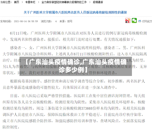 【广东汕头疫情确诊,广东汕头疫情确诊多少例】-第2张图片