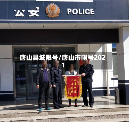 唐山县城限号/唐山市限号2021